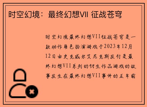 时空幻境：最终幻想VII 征战苍穹