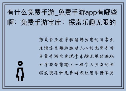 有什么免费手游_免费手游app有哪些啊：免费手游宝库：探索乐趣无限的游戏世界
