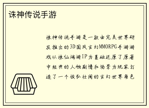 诛神传说手游