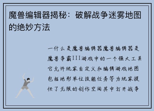 魔兽编辑器揭秘：破解战争迷雾地图的绝妙方法